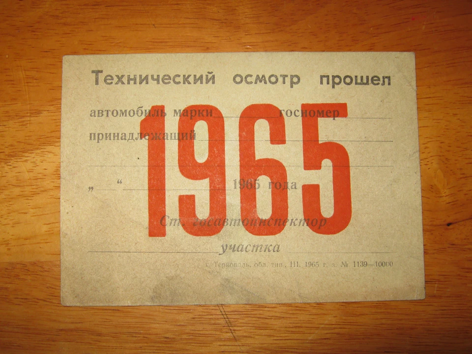 Талон техогляду '65