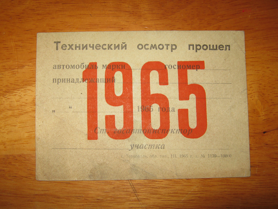 Талон техогляду '65 1