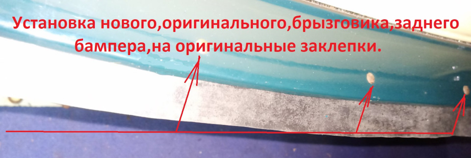 Встановлення бризковика, заднього бампера. 1