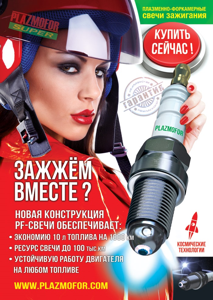 Досвід використання свічок запалювання Плазмофор PLAZMOFOR Super 1