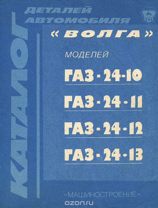 Каталог деталей автомобіля ГАЗ 24-10 та інші 1