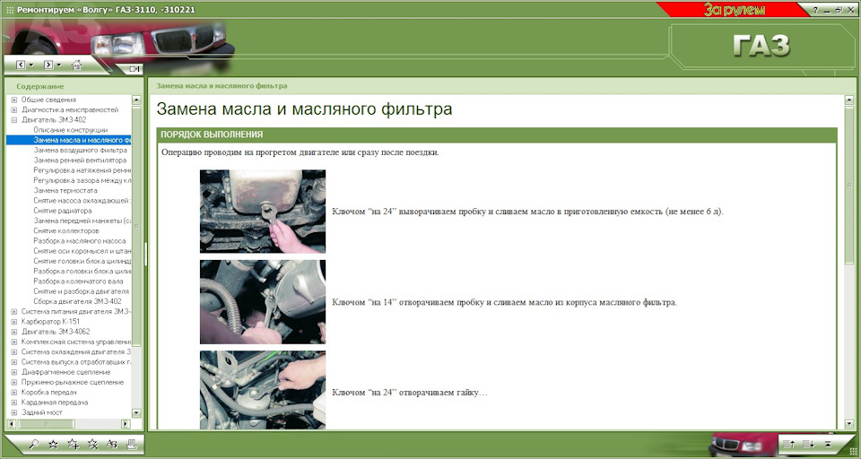 Мультимедійний посібник з влаштування та ремонту ГАЗ 3110 з двигунами 402 та 406 2