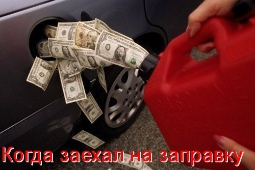Прожор бензину 1