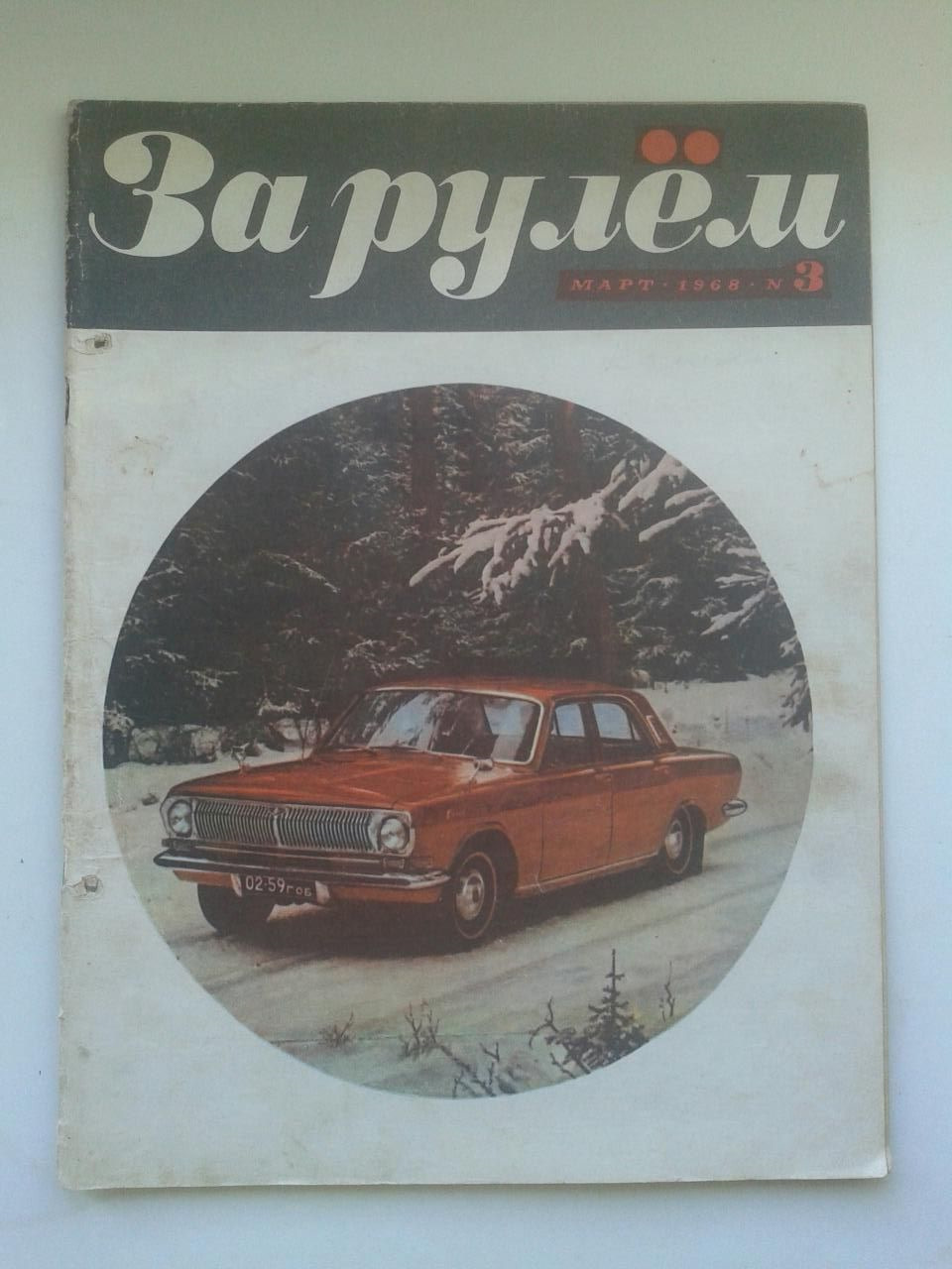 Статті в журналі За кермом 1968 року про нову Волгу 1