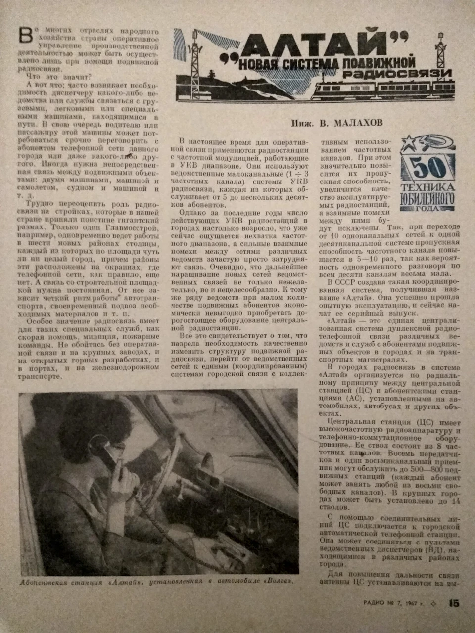 Алтай. Система рухомого радіозв'язку.