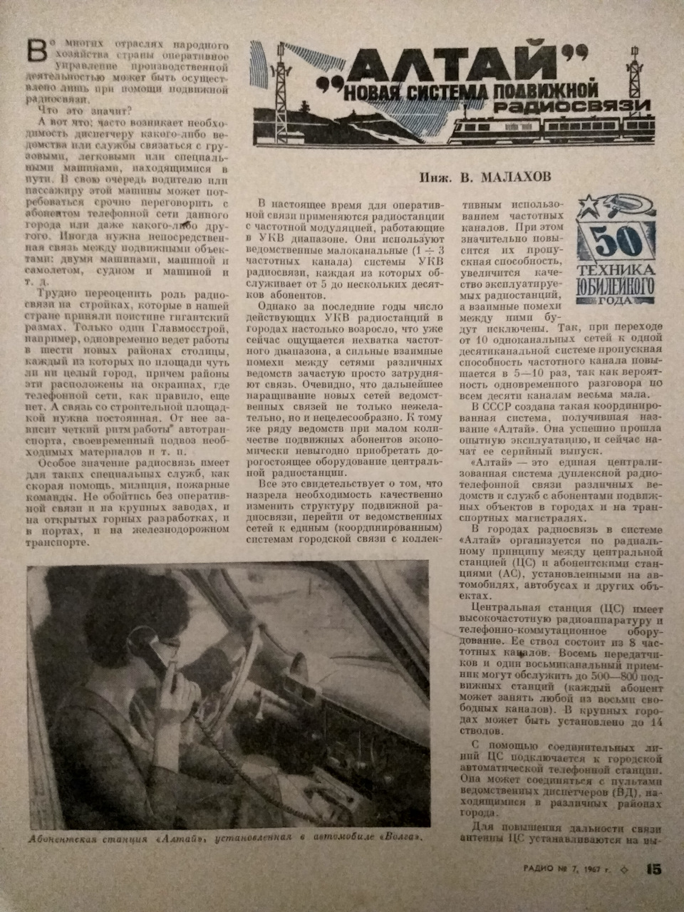 Алтай. Система рухомого радіозв'язку. 1