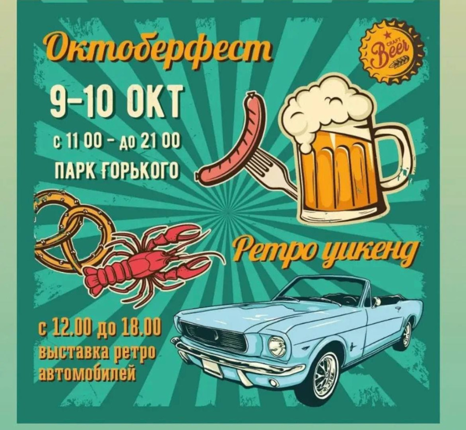 Октоберфест-ретровікед 2021 2