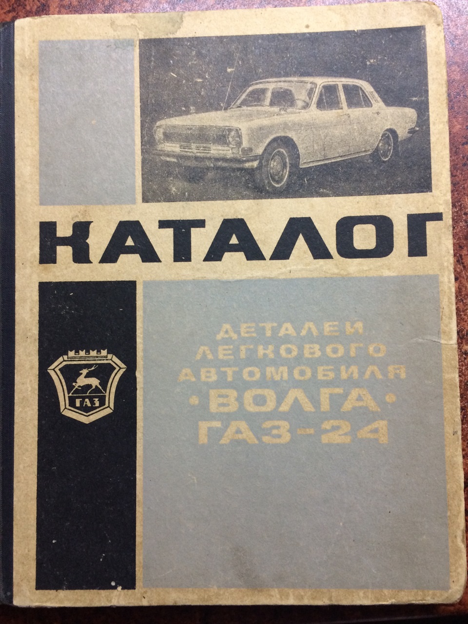 1969 р. Каталог запасних частин Волга ГАЗ-24 1