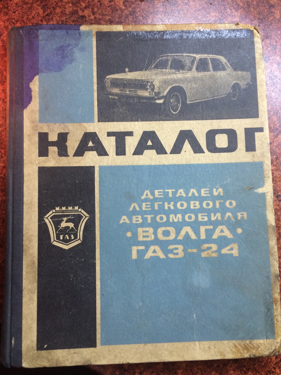 1969 р. Каталог запасних частин Волга ГАЗ-24 3
