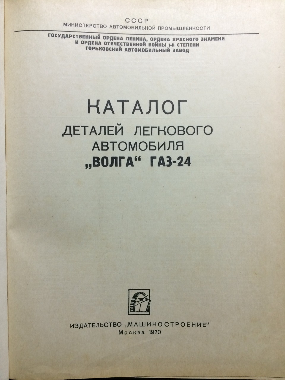1969 р. Каталог запасних частин Волга ГАЗ-24 2