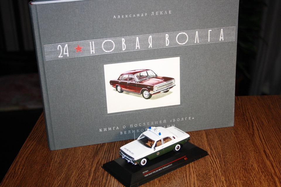 Книга про Волгу ЛЕКАЄ, модель M24 1:43 IST VOLKSPOLIZEI (ПОДАРУНКИ) 1