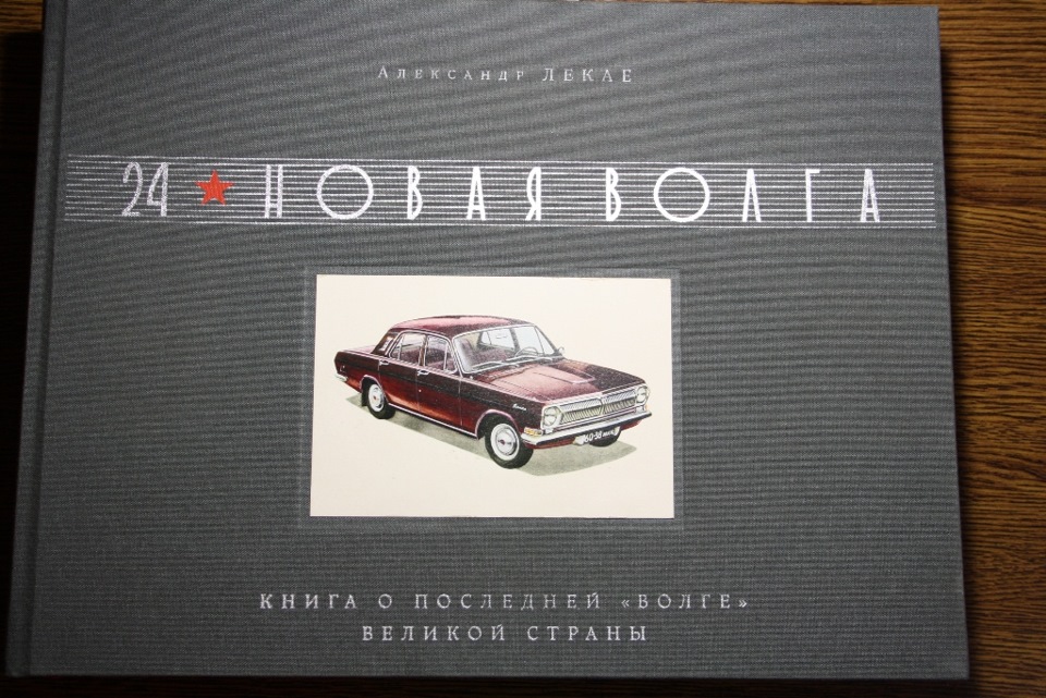 Книга про Волгу ЛЕКАЄ, модель M24 1:43 IST VOLKSPOLIZEI (ПОДАРУНКИ) 3