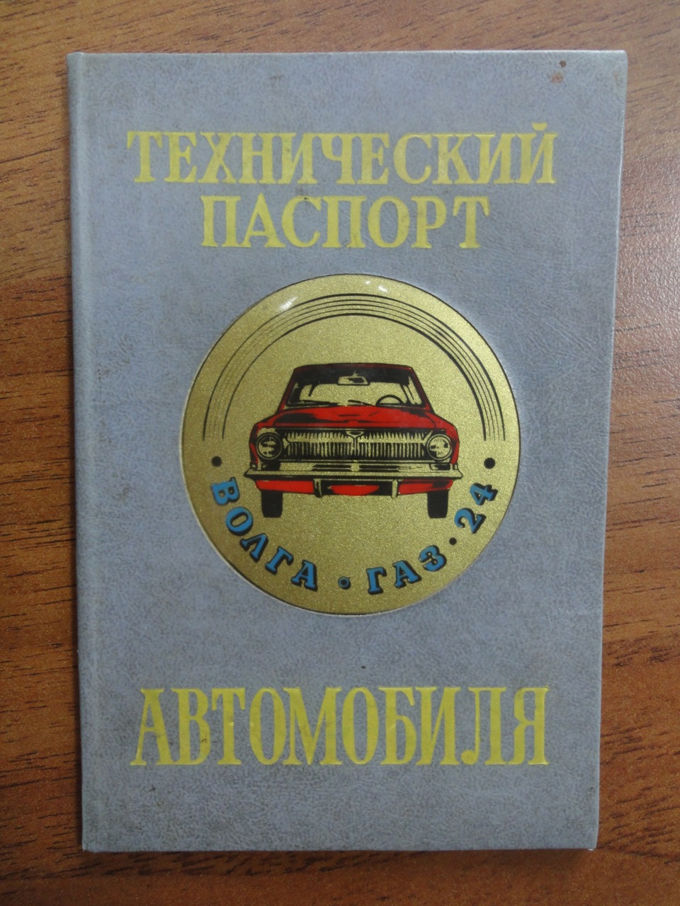 Обкладинка для техпаспорту ГАЗ-24 !СРСР! 1