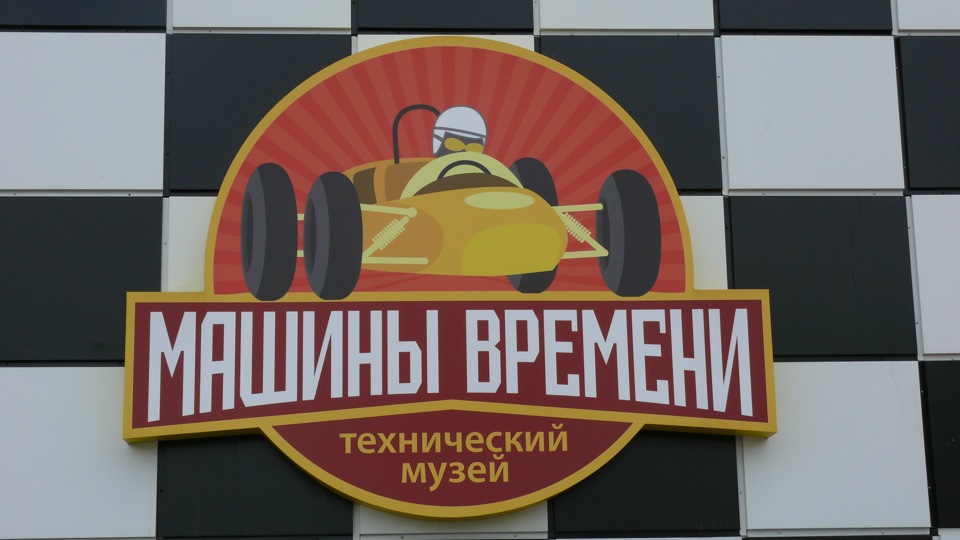 Машини часу 1