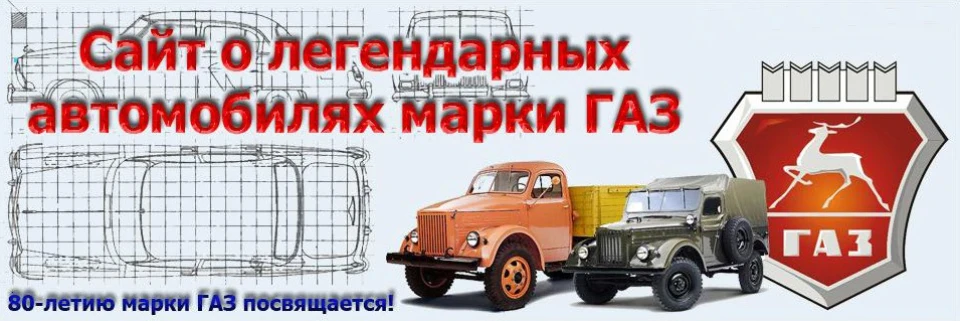 Прихильникам марки ГАЗ і не тільки