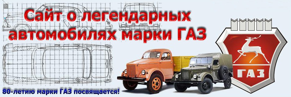 Прихильникам марки ГАЗ і не тільки 1