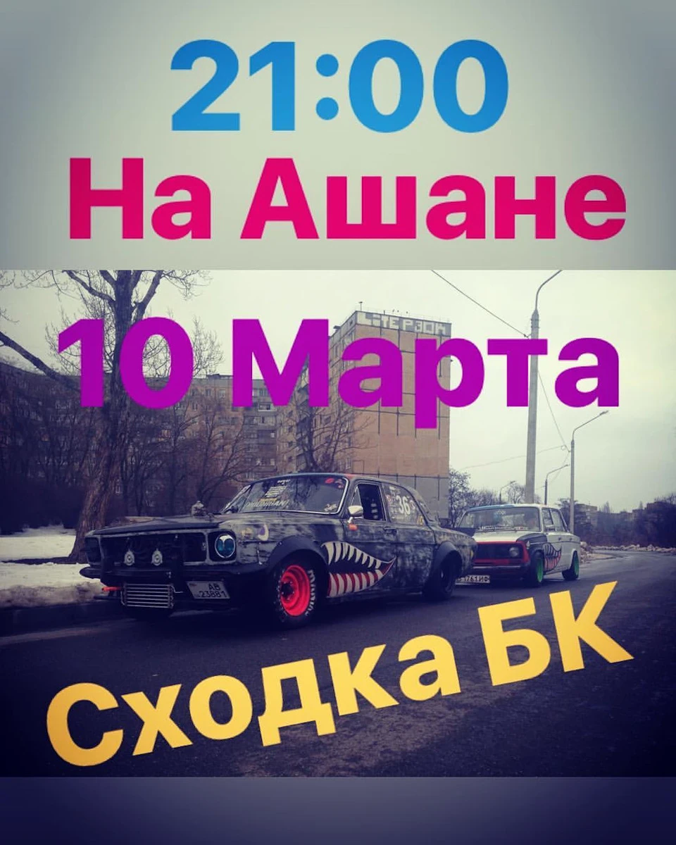 Сходка Бк 10.03.18