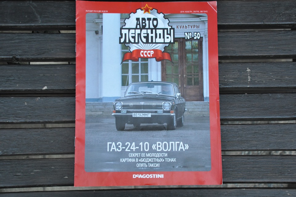 Автолегенди СРСР #50 2