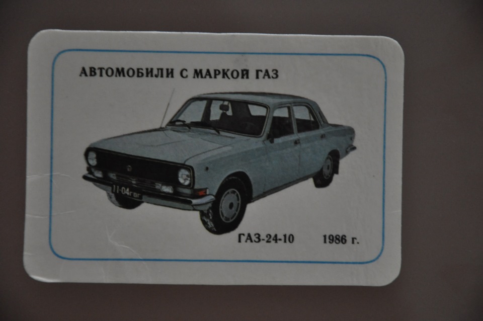Календарик ГАЗ-24-10 1