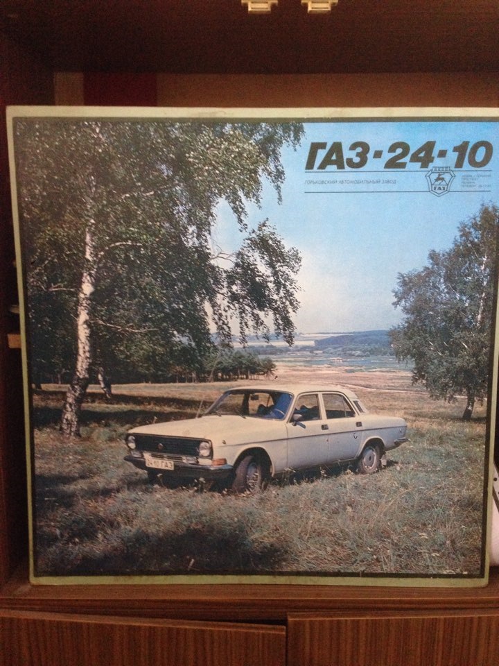 Реклама ГАЗ 24-10 3
