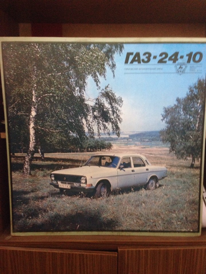 Реклама ГАЗ 24-10 2