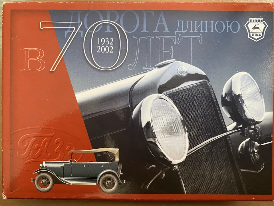Дорога довжиною 70 років