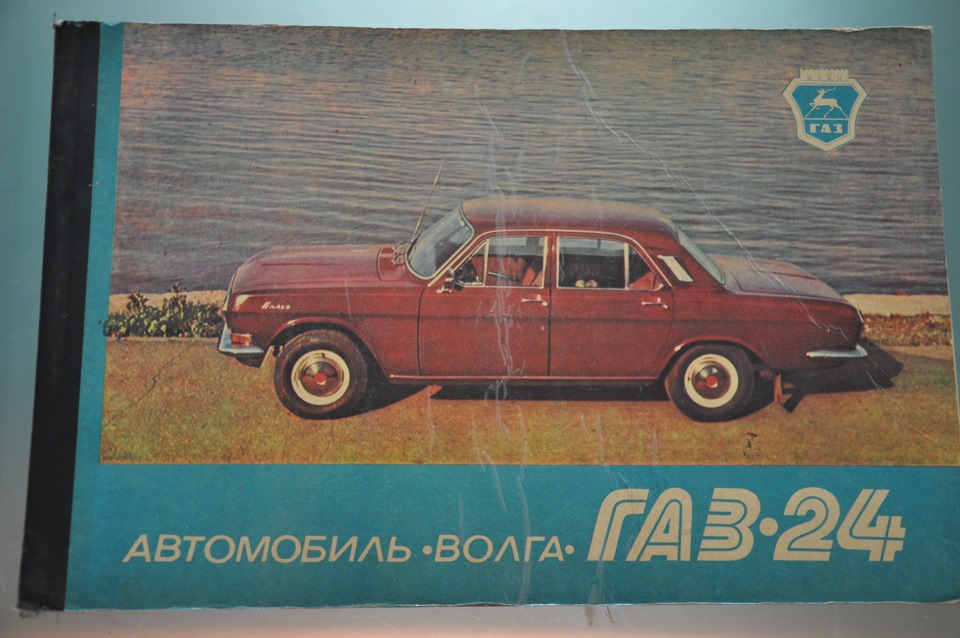 ГАЗ-24 в картинках 1