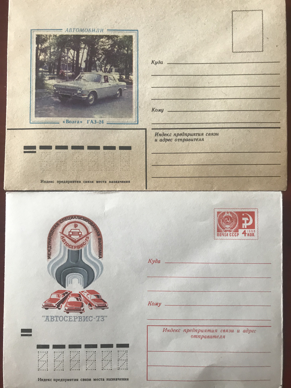 Поштовий конверт ГАЗ-24 1