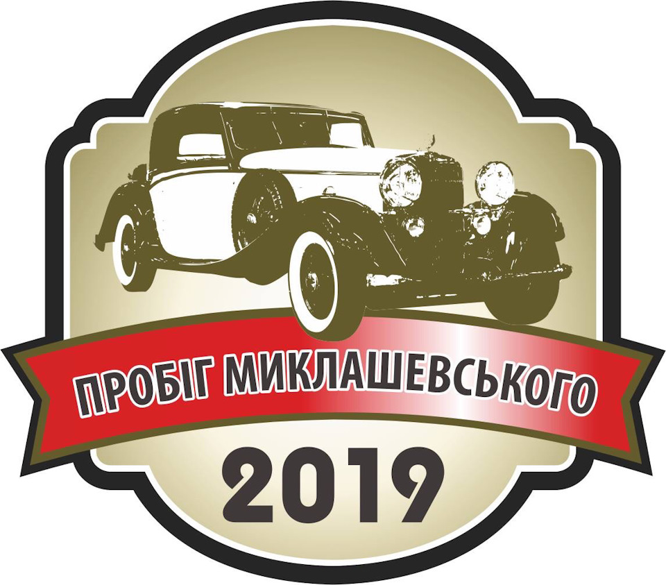 Пробіг Миклашевського 1