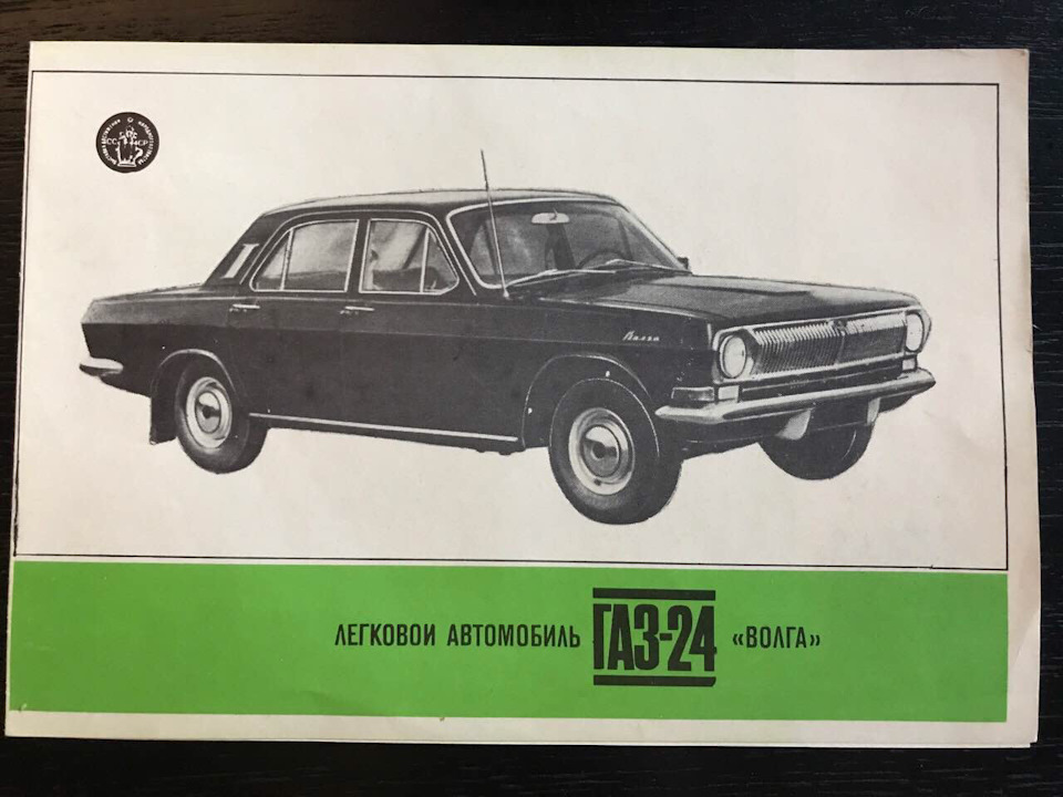 Реклама ГАЗ-24 1
