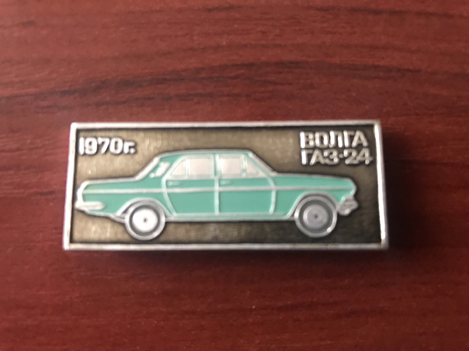 Значки ГАЗ-24, частина 3 2