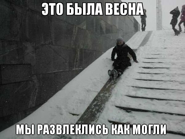 Весна, прийшла! - ДЕ? 1