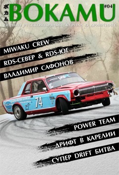 BOKAMU - журнал, присвячений виключно дрифтингу 1