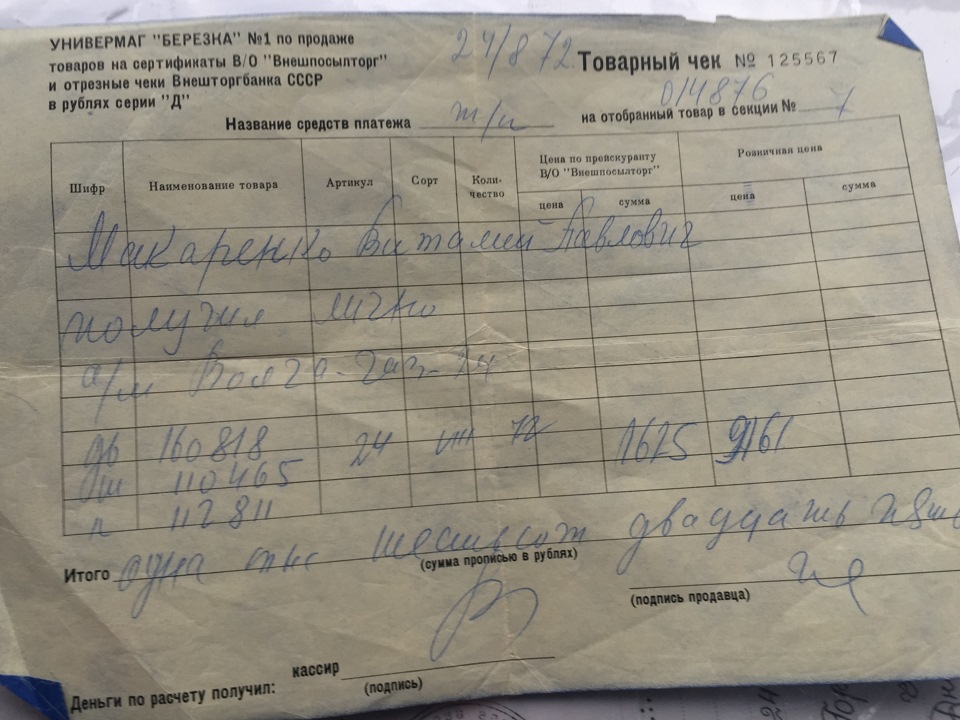 Чек з магазину Берізка 1