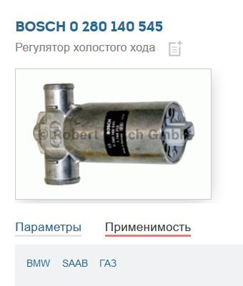 Регулятор холостого ходу Bosch 0280140545 2