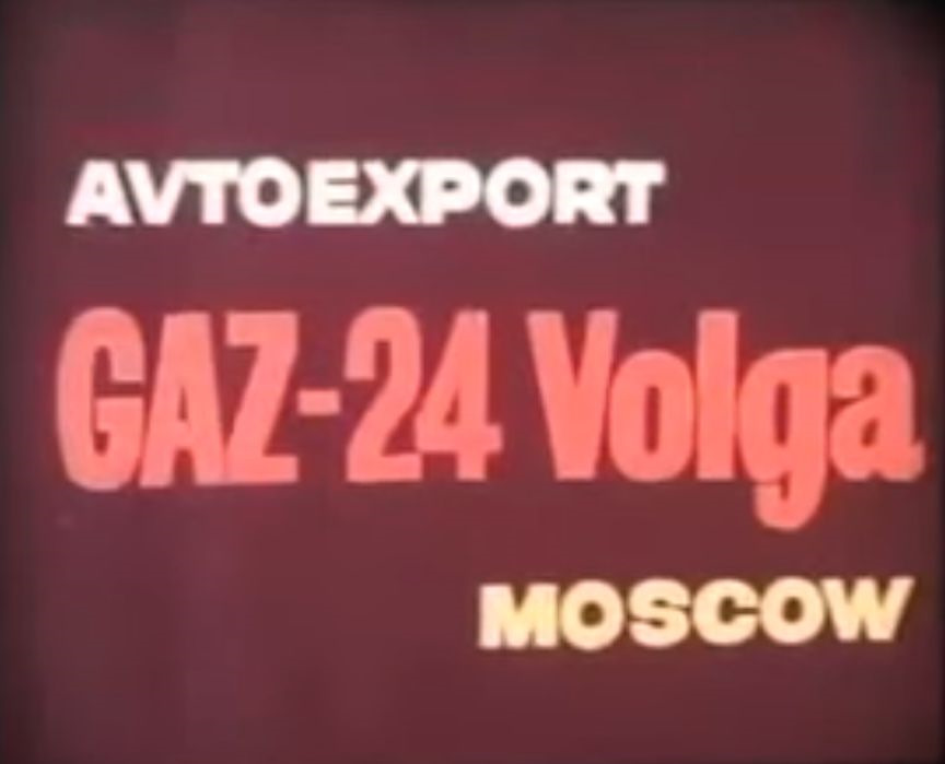 Avtoexport. GAZ-24 Volga. Рекламний ролик Автоекспорту початку 1970-х років 1