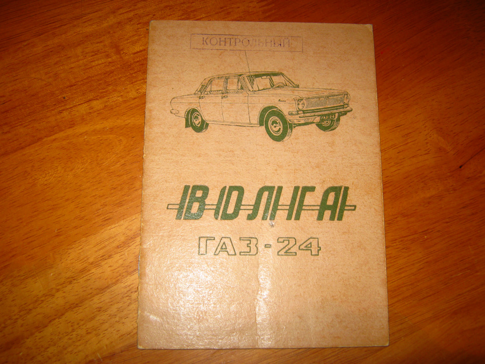 Автомобіль ГАЗ-24 Волга . Інструкція з експлуатації - 1971 1