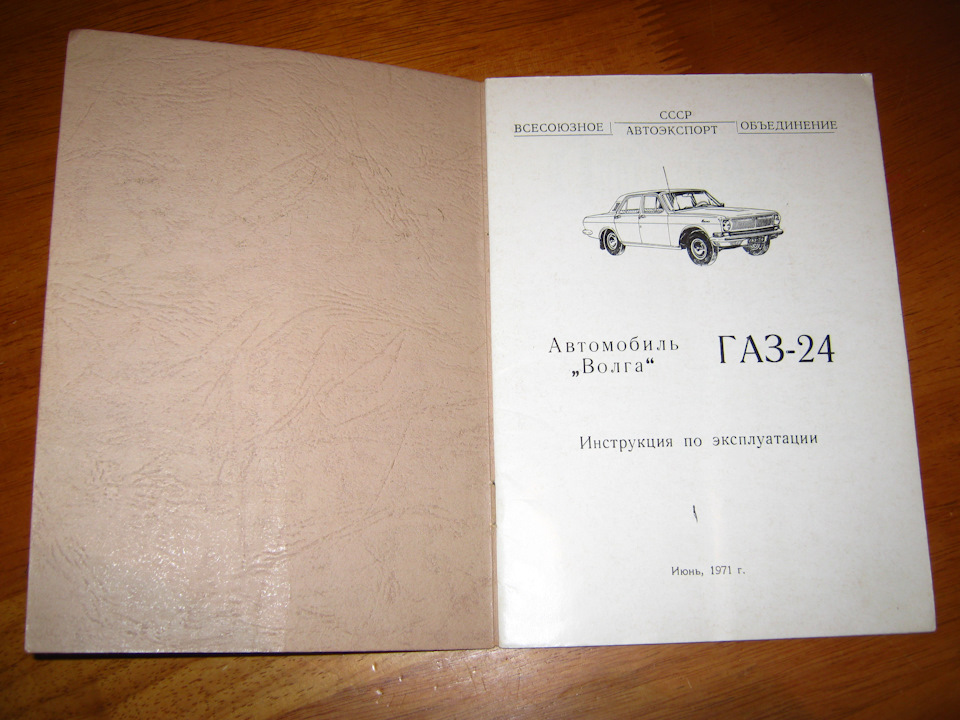 Автомобіль ГАЗ-24 Волга . Інструкція з експлуатації - 1971 2