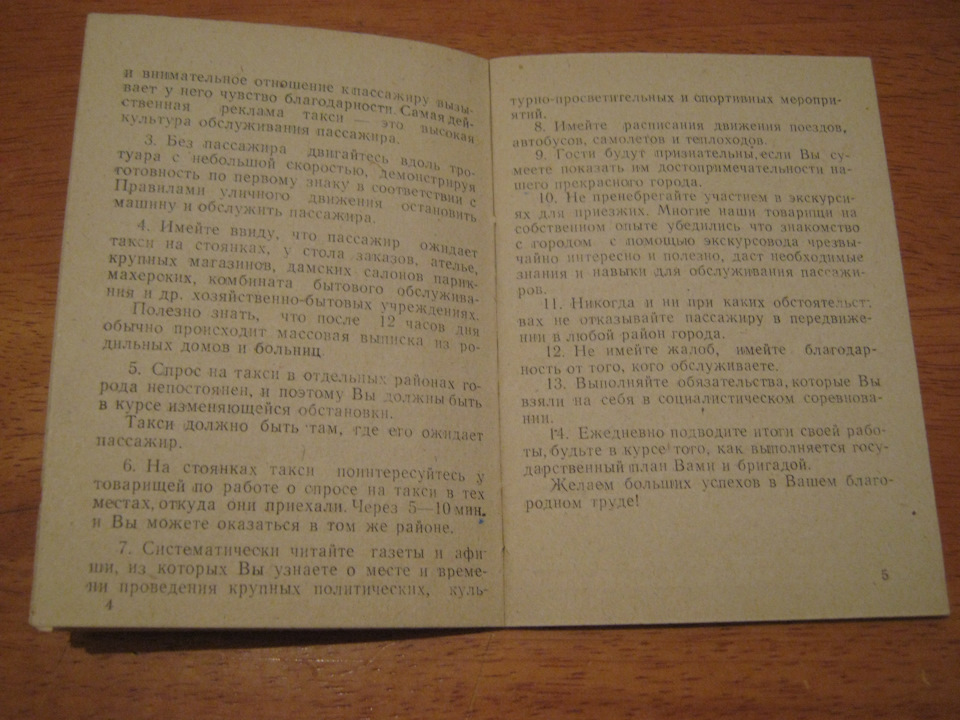 Інструкція водієві легкового таксі. Ростовське пасажирське АТП № 3. 1976 рік 4