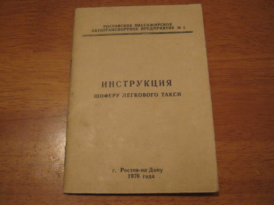 Інструкція водієві легкового таксі. Ростовське пасажирське АТП № 3. 1976 рік 1