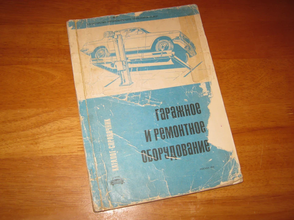Каталог-довідник. Гаражне та ремонтне обладнання 1974 року + Ремонт автомобіля ГАЗ-24 Волга 1980 року. Продані :)