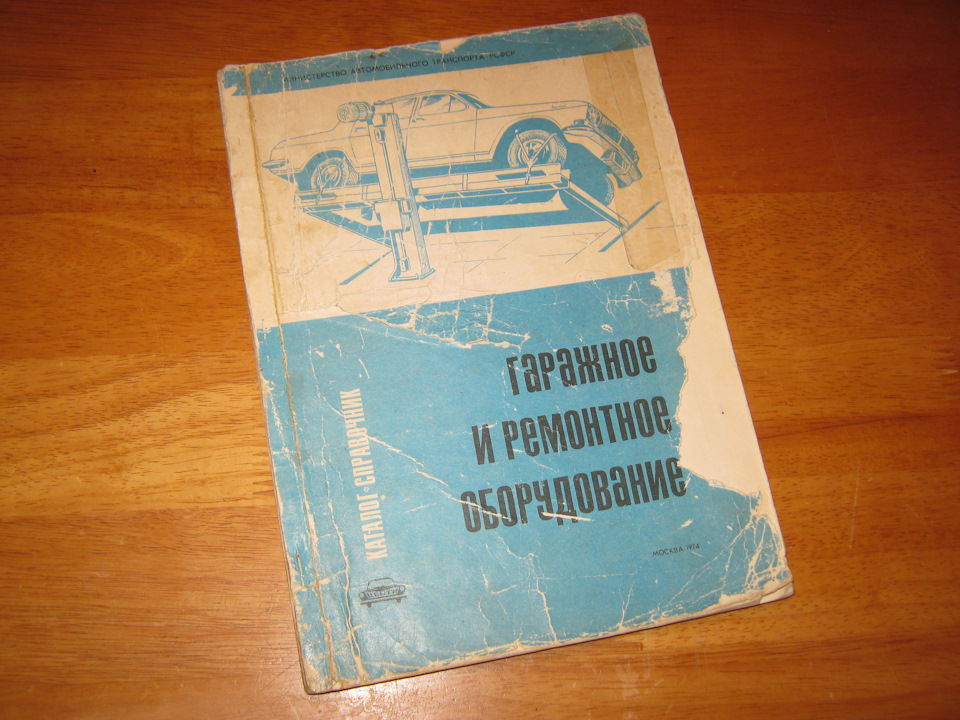 Каталог-довідник. Гаражне та ремонтне обладнання 1974 року + Ремонт автомобіля ГАЗ-24 Волга 1980 року. Продані :) 1
