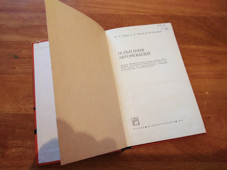 Книга Випробування автомобілів. Куров Б. А., Лаптєв С. А., Балабін І. В. 1976 видання. Продана :) 2