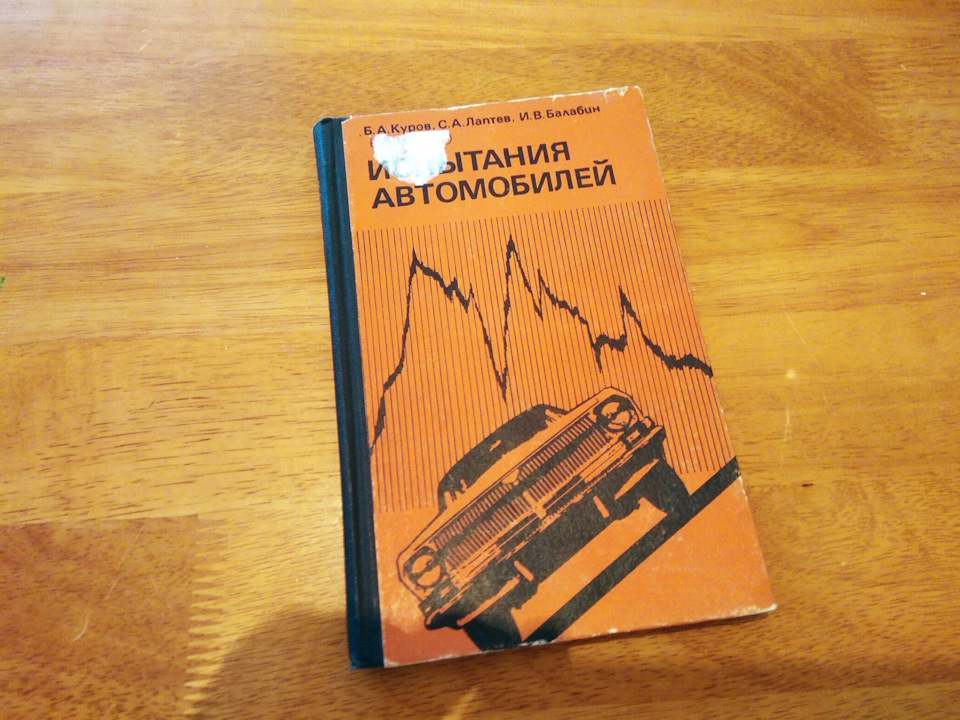 Книга Випробування автомобілів. Куров Б. А., Лаптєв С. А., Балабін І. В. 1976 видання. Продана :) 1