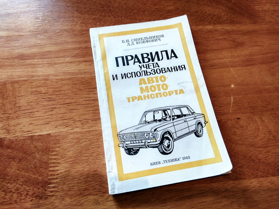 Книга Правила обліку та використання автомототранспорту. 1983 рік видання. Продана :) 1
