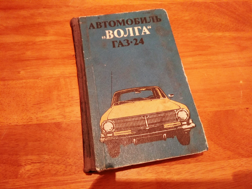 Книги з ГАЗ-24 Волга 1972 та 1975 року видання. Продані :) 1