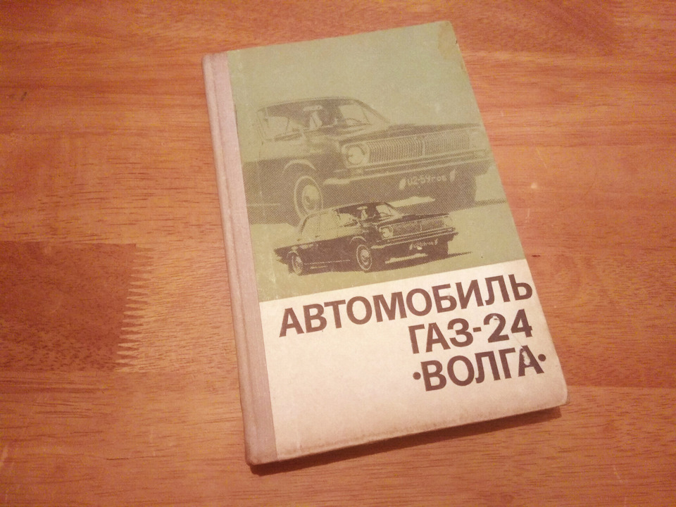 Книги з ранніх ГАЗ-24 Волга # 2. Продані :) 2