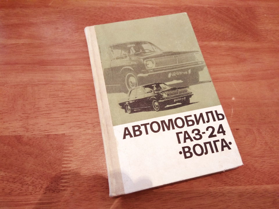 Книги з ранніх ГАЗ-24 Волга . Продані :) 2