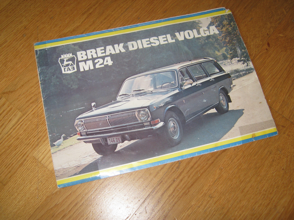 Проспект Scaldia-Volga. Berline Diesel Volga M24. Break Diesel Volga M24 2