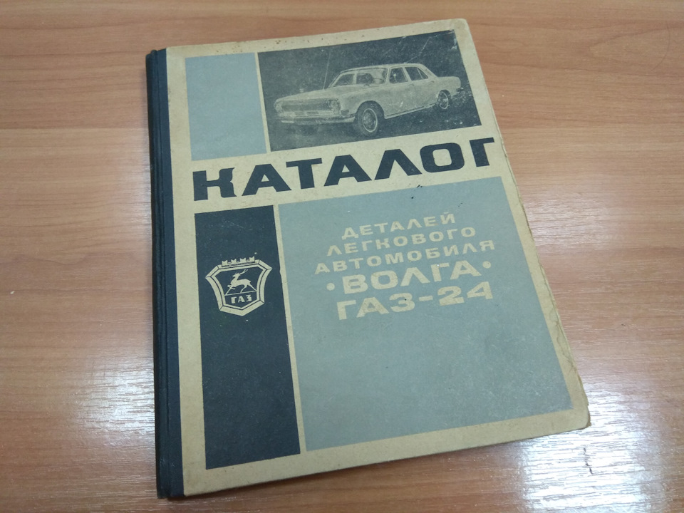 Ранній каталог деталей Волга ГАЗ-24 '1970. Проданий :) 1